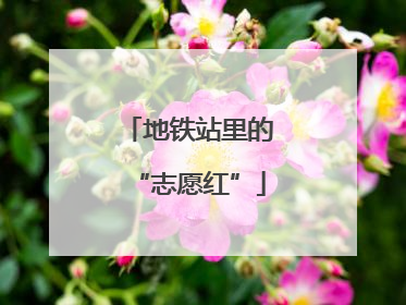 地铁站里的“志愿红”
